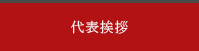 代表挨拶・役員紹介