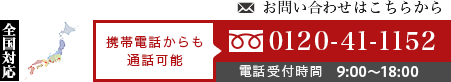 お問い合わせ電話 0120-41-1152（携帯可・9:00〜18:00）