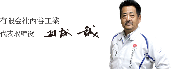 西谷 誠